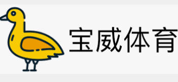 宝威体育平台（中国）官方网站